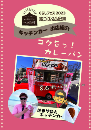 くらしフェスにやってくる！