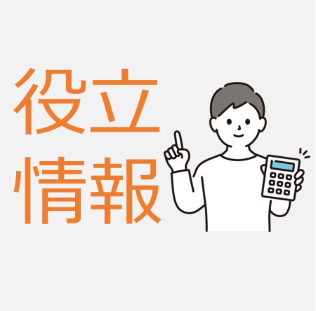 お役立ち情報『子育てエコホーム支援事業』