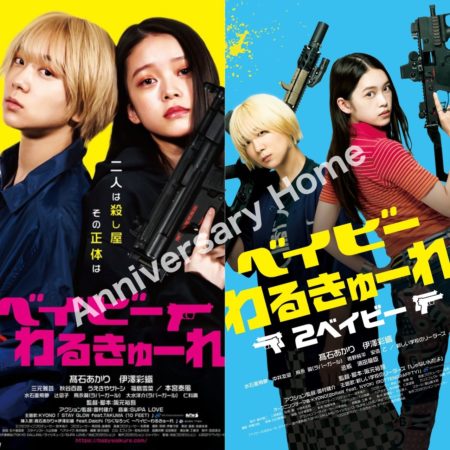 お家で映画部-ベイビーわるきゅーれ-